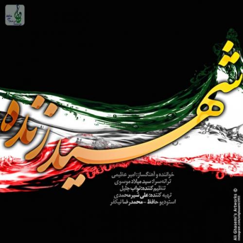 دانلود آهنگ شهید زنده دانلود آهنگ شهید زنده